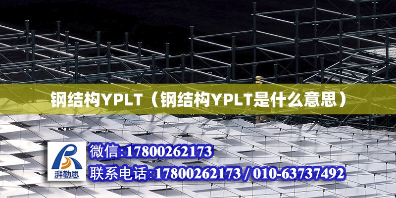 钢结构YPLT（钢结构YPLT是什么<strong>意思</strong>）