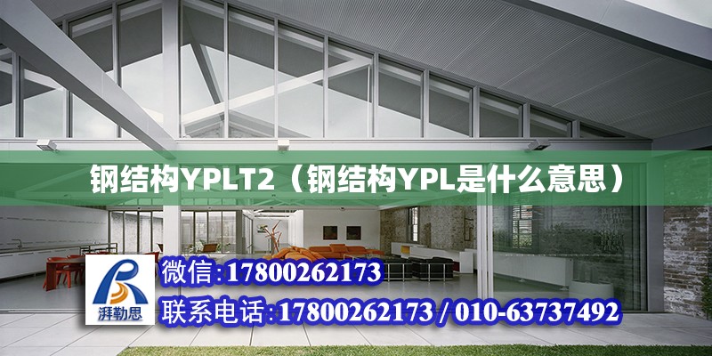 钢结构YPLT2（钢结构YPL是什么意思）