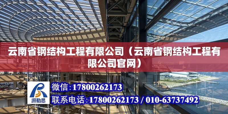云南省钢结构工程有限公司（云南省钢结构工程有限公司**）