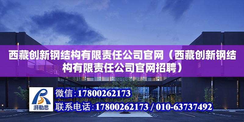 西藏创新钢结构有限责任公司**（西藏创新钢结构有限责任公司**招聘）