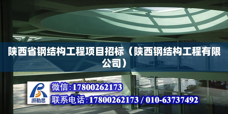 陕西省钢结构工程项目招标（陕西钢结构工程有限公司）