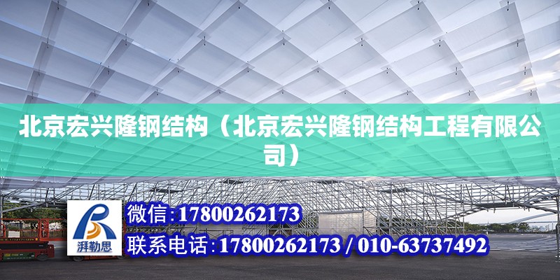 北京宏兴隆钢结构（北京宏兴隆钢结构工程有限公司）
