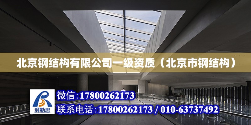 北京钢结构有限公司一级资质（北京市钢结构）