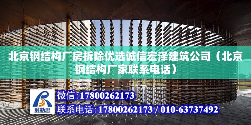 北京钢结构厂房拆除优选诚信宏泽建筑公司（北京钢结构厂家****）