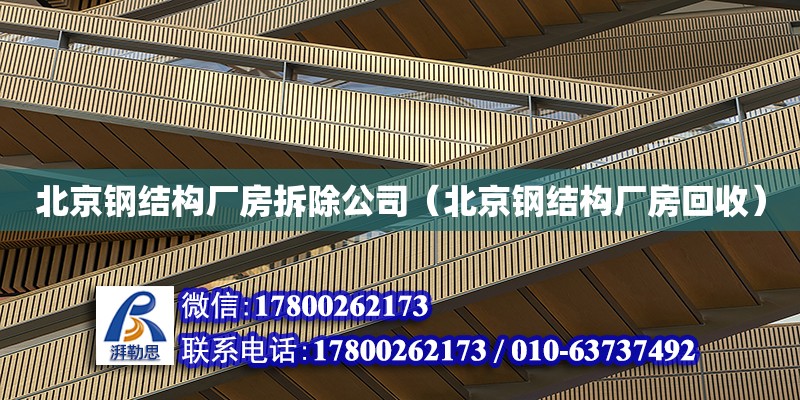 北京钢结构厂房拆除公司（北京钢结构厂房回收）
