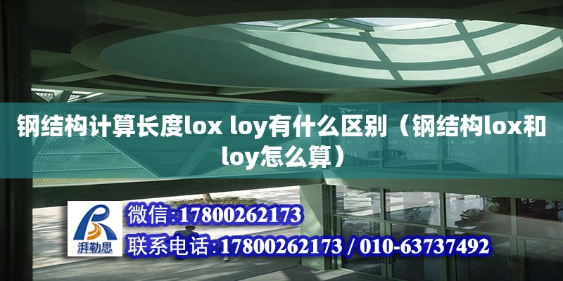 钢结构计算长度lox loy有什么区别（钢结构lox和loy怎么算）