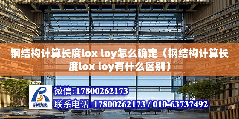 钢结构计算长度lox loy怎么确定（钢结构计算长度lox loy有什么区别）