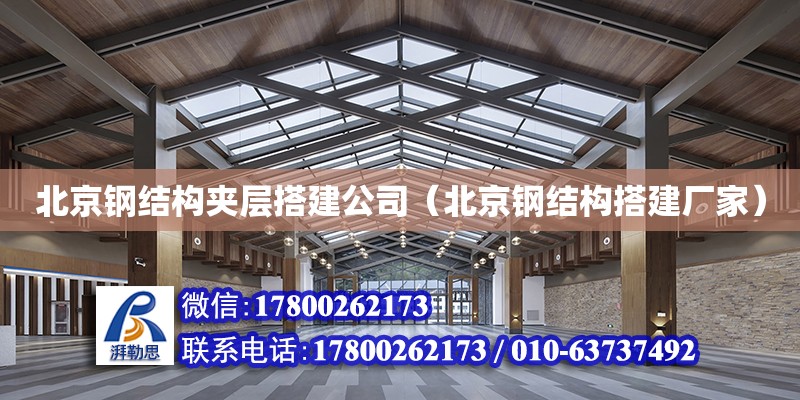 北京钢结构夹层搭建公司（北京钢结构搭建厂家）