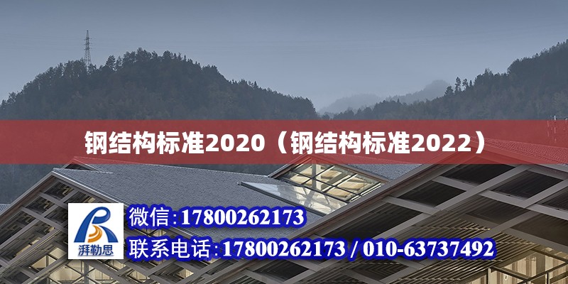 钢结构标准2020（钢结构标准2022）