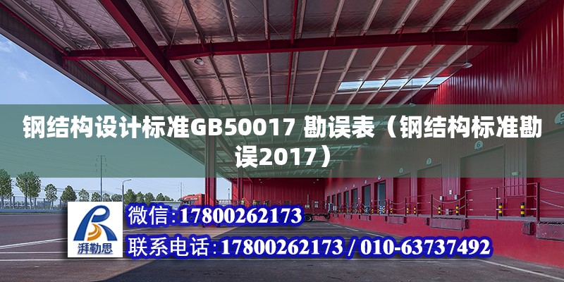 钢结构设计标准GB50017 勘误表（钢结构标准勘误2017）