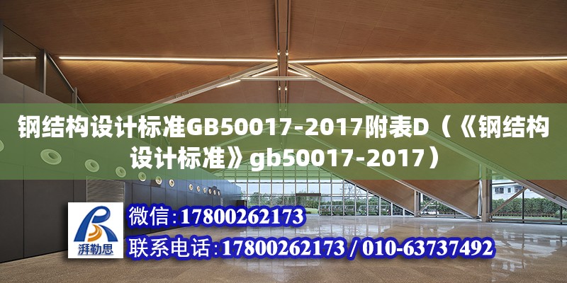 钢结构设计标准GB50017-2017附表D（《钢结构设计标准》gb50017-2017）