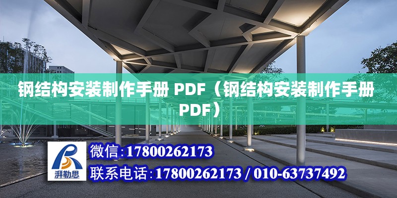 钢结构安装制作手册 PDF（钢结构安装制作手册 PDF）
