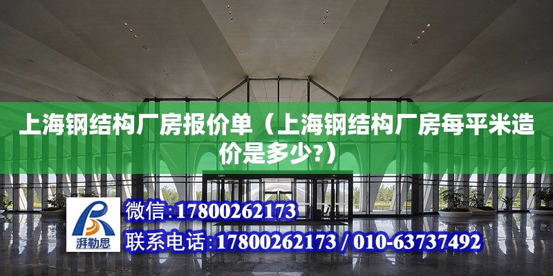 上海钢结构厂房报价单（上海钢结构厂房每平米造价是多少?）