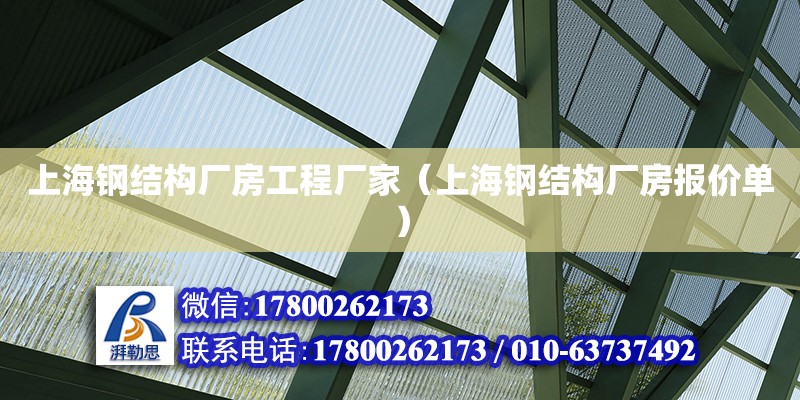 上海钢结构厂房工程厂家（上海钢结构厂房报价单）