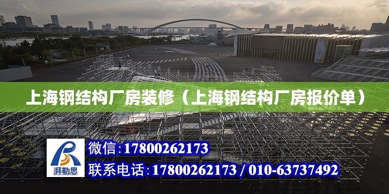 上海钢结构厂房装修（上海钢结构厂房报价单）