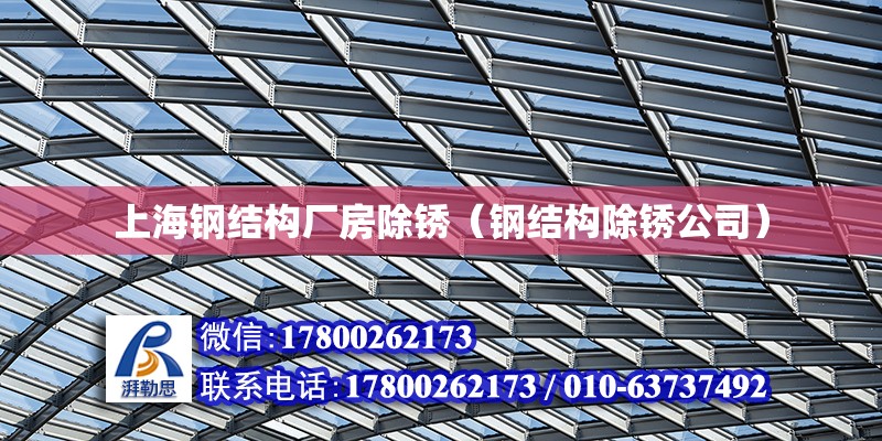 上海钢结构厂房除锈（钢结构除锈公司）