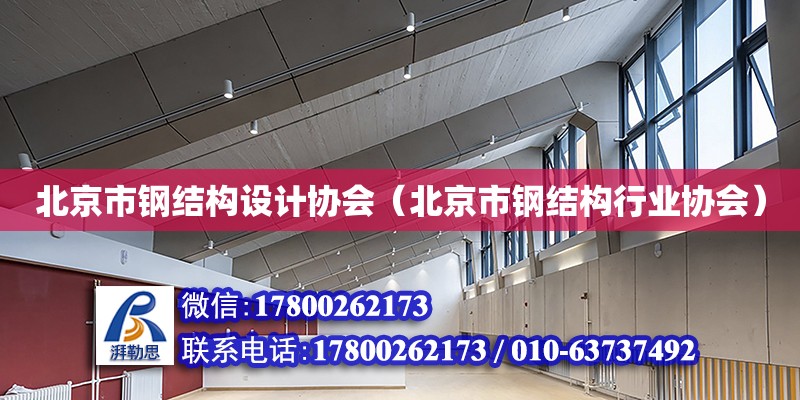 北京市钢结构设计协会（北京市钢结构行业协会）
