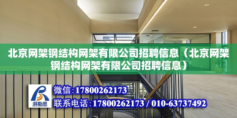 北京网架钢结构网架有限公司招聘信息（北京网架钢结构网架有限公司招聘信息）