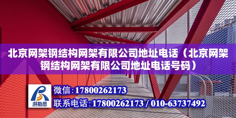 北京网架钢结构网架有限公司地址**（北京网架钢结构网架有限公司地址**号码）