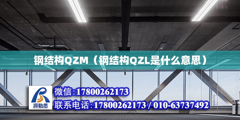 钢结构QZM（钢结构QZL是什么意思）