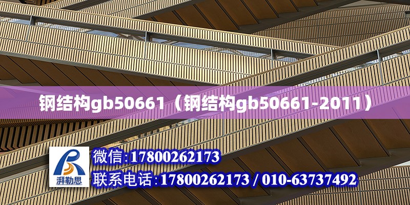 钢结构gb50661（钢结构gb50661-2011）