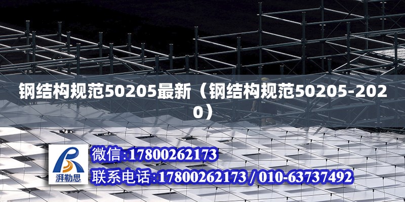 钢结构规范50205最新（钢结构规范50205-2020）