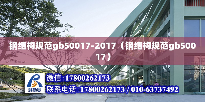 钢结构规范gb50017-2017（钢结构规范gb50017）