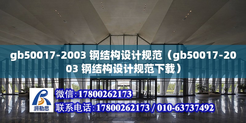 gb50017-2003 钢结构设计规范（gb50017-2003 钢结构设计规范下载）