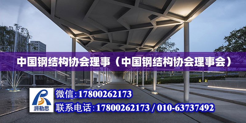 中国钢结构协会理事（中国钢结构协会理事会）