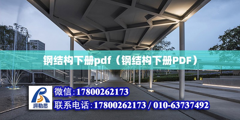 钢结构下册pdf（钢结构下册PDF）