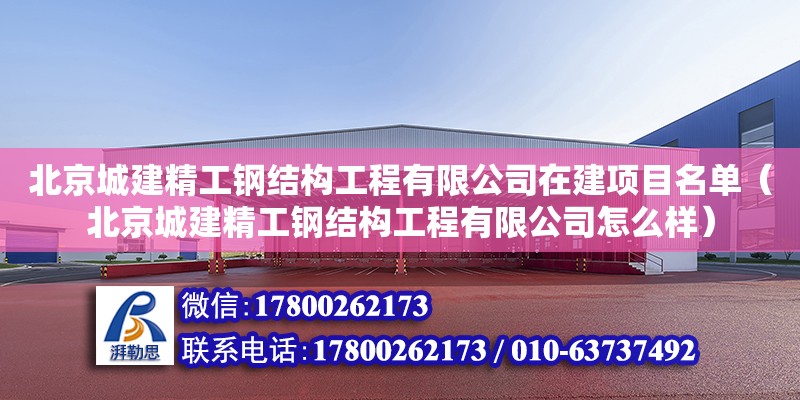北京城建精工钢结构工程有限公司在建项目名单（北京城建精工钢结构工程有限公司怎么样）
