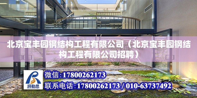 北京宝丰园钢结构工程有限公司（北京宝丰园钢结构工程有限公司招聘）