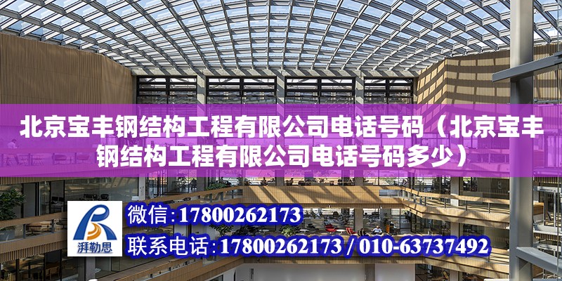 北京宝丰钢结构工程有限公司**号码（北京宝丰钢结构工程有限公司**号码多少）