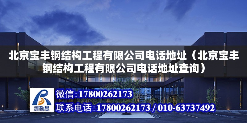 北京宝丰钢结构工程有限公司****（北京宝丰钢结构工程有限公司****查询）