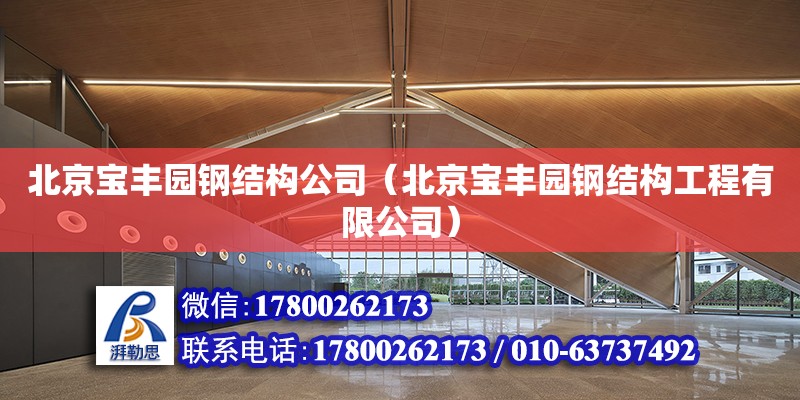 北京宝丰园钢结构公司（北京宝丰园钢结构工程有限公司）