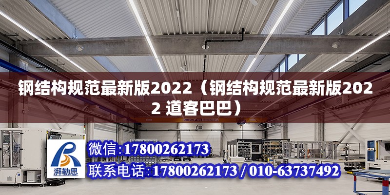钢结构规范最新版2022（钢结构规范最新版2022 道客巴巴）