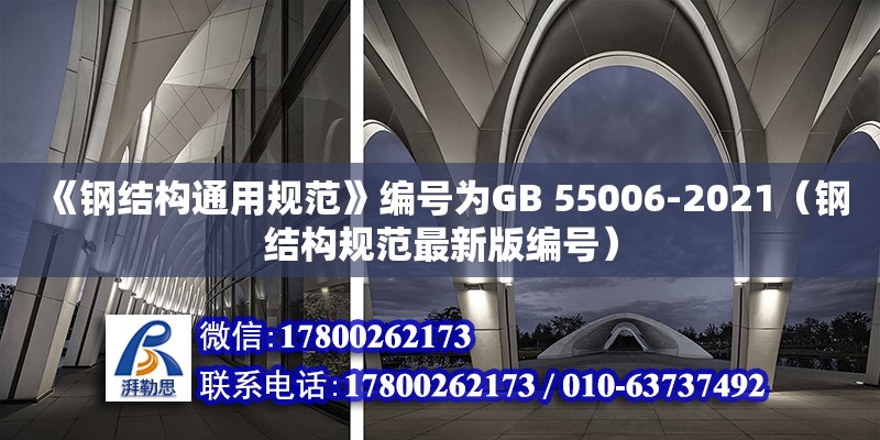 《钢结构通用规范》编号为GB 55006-2021（钢结构规范最新版编号）