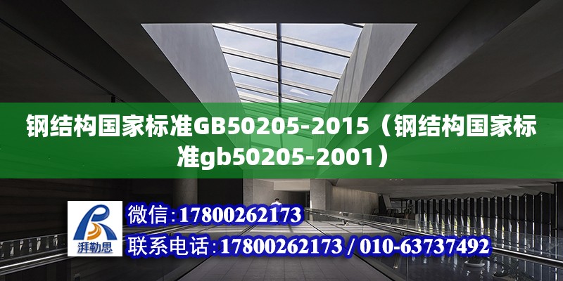 钢结构国家标准GB50205-2015（钢结构国家标准gb50205-2001）