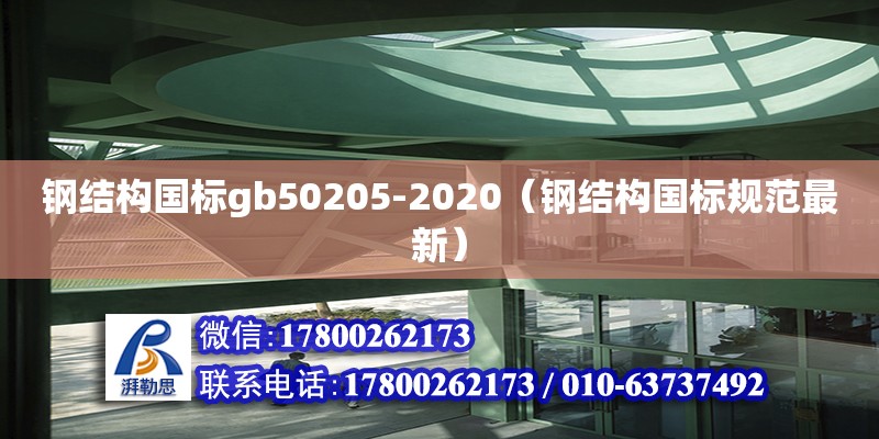 钢结构国标gb50205-2020（钢结构国标规范最新）