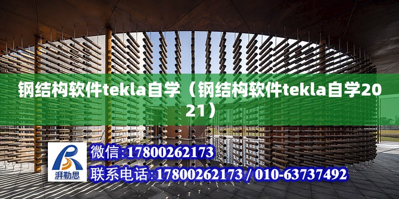 钢结构软件tekla自学（钢结构软件tekla自学2021）