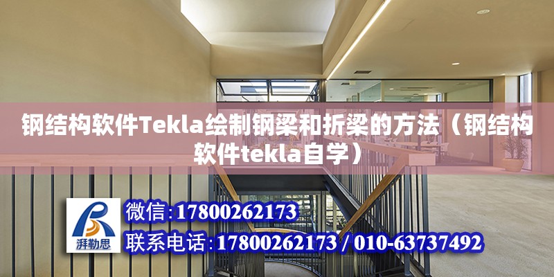 钢结构软件Tekla绘制钢梁和折梁的方法（钢结构软件tekla自学）