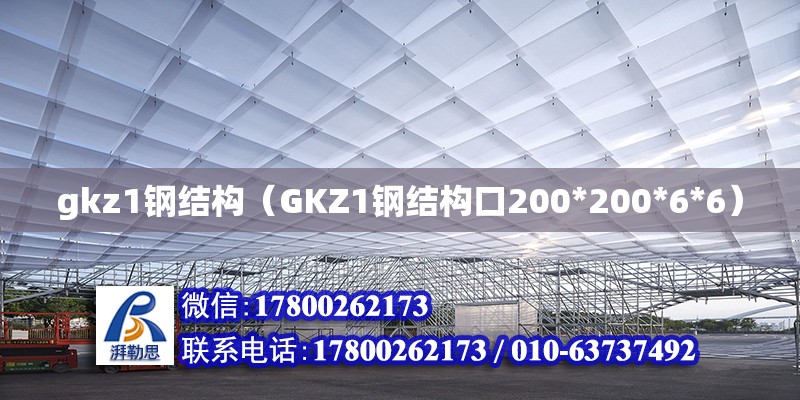 gkz1钢结构（GKZ1钢结构口200*200*6*6）