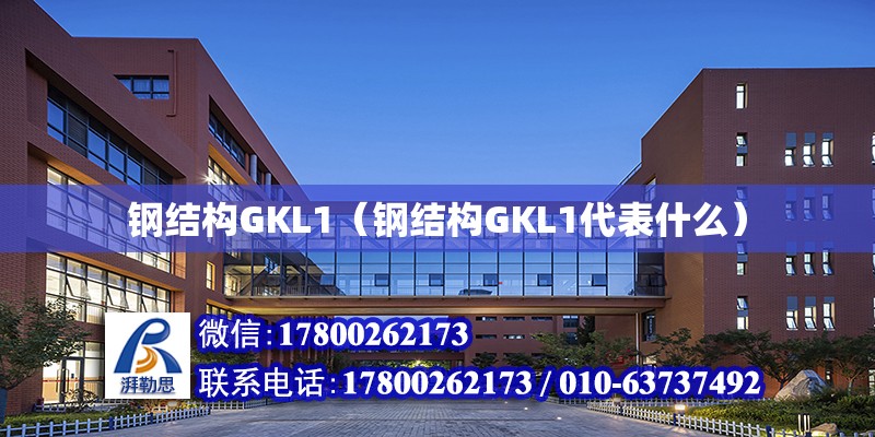 钢结构GKL1（钢结构GKL1代表什么）