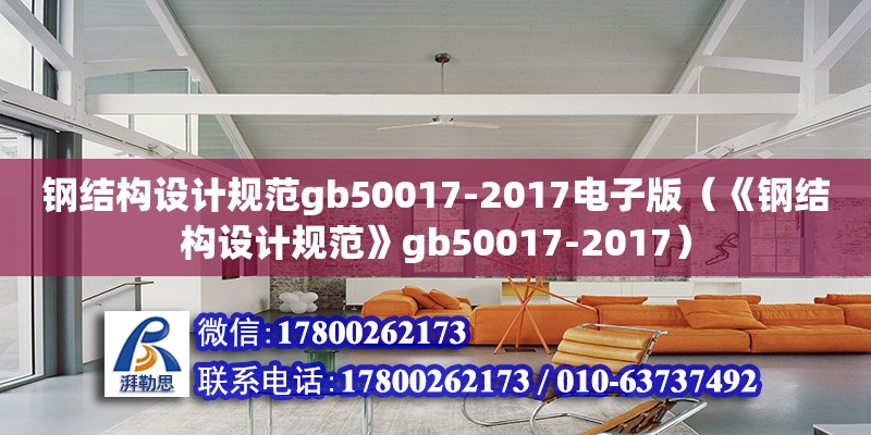 钢结构设计规范gb50017-2017电子版（《钢结构设计规范》gb50017-2017）