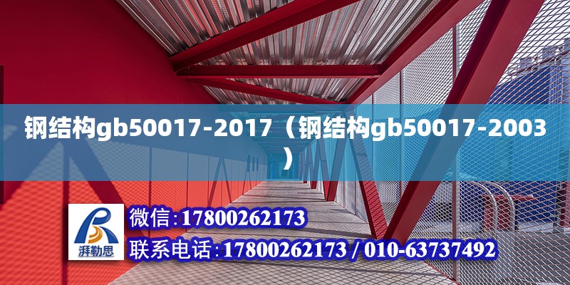 钢结构gb50017-2017（钢结构gb50017-2003）