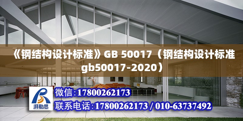 《钢结构设计标准》GB 50017（钢结构设计标准gb50017-2020）