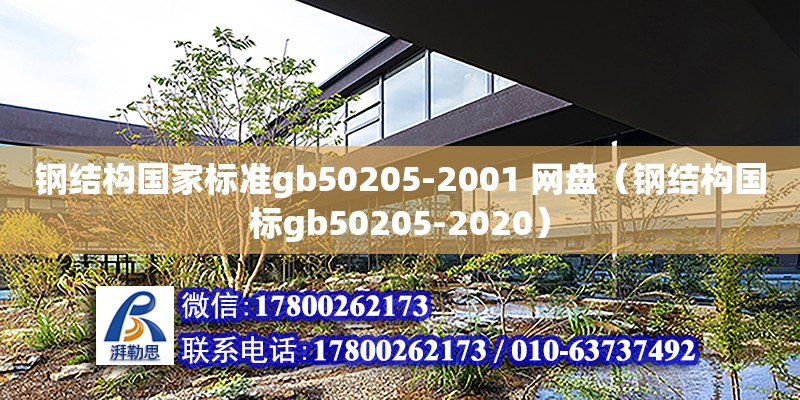 钢结构国家标准gb50205-2001 网盘（钢结构国标gb50205-2020）