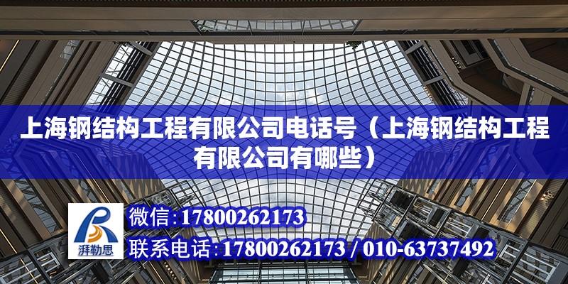 上海钢结构工程有限公司**号（上海钢结构工程有限公司有哪些）