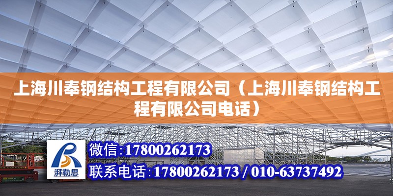 上海川奉钢结构工程有限公司（上海川奉钢结构工程有限公司**）