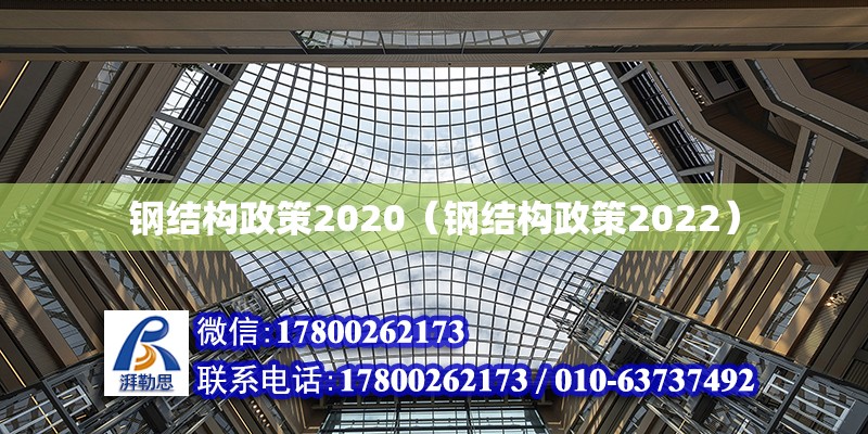 钢结构政策2020（钢结构政策2022）